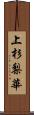 上杉梨華 Scroll