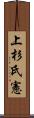 上杉氏憲 Scroll