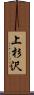 上杉沢 Scroll