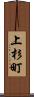 上杉町 Scroll