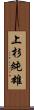 上杉純雄 Scroll