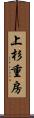 上杉重房 Scroll