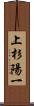 上杉陽一 Scroll
