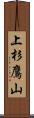 上杉鷹山 Scroll
