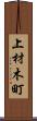 上材木町 Scroll