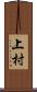 上村 Scroll