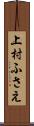 上村ふさえ Scroll
