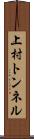 上村トンネル Scroll
