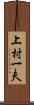 上村一夫 Scroll