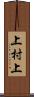 上村上 Scroll