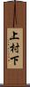 上村下 Scroll