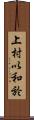 上村以和於 Scroll