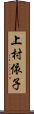 上村依子 Scroll