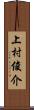 上村俊介 Scroll