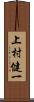 上村健一 Scroll