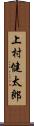 上村健太郎 Scroll