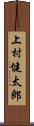 上村健太郎 Scroll