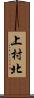上村北 Scroll