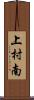 上村南 Scroll