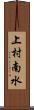 上村南水 Scroll