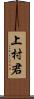 上村君 Scroll