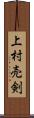 上村売剣 Scroll