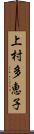 上村多恵子 Scroll