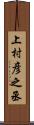 上村彦之丞 Scroll