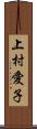 上村愛子 Scroll