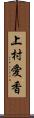 上村愛香 Scroll