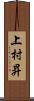 上村昇 Scroll