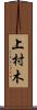 上村木 Scroll