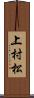 上村松 Scroll