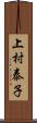 上村泰子 Scroll