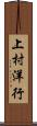 上村洋行 Scroll