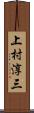 上村淳三 Scroll