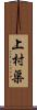 上村渠 Scroll