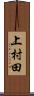 上村田 Scroll