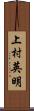 上村英明 Scroll