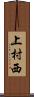上村西 Scroll