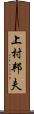 上村邦夫 Scroll