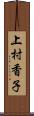 上村香子 Scroll