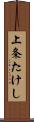 上条たけし Scroll