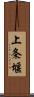 上条堰 Scroll