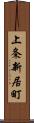 上条新居町 Scroll