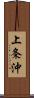 上条沖 Scroll