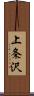 上条沢 Scroll