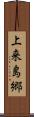 上来島郷 Scroll