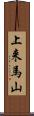 上来馬山 Scroll