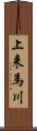上来馬川 Scroll